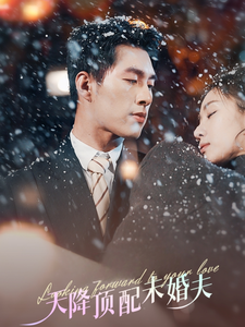 天降顶配未婚夫全集