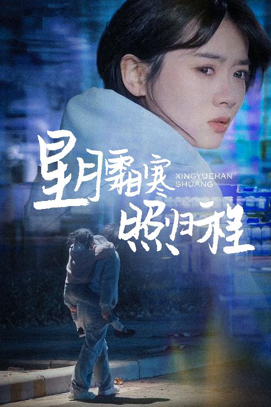 星月霜寒照归程全集