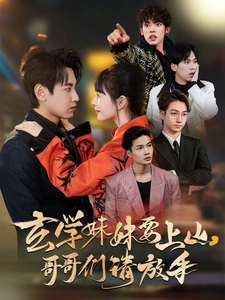 玄学妹妹要上山哥哥们请放手全集