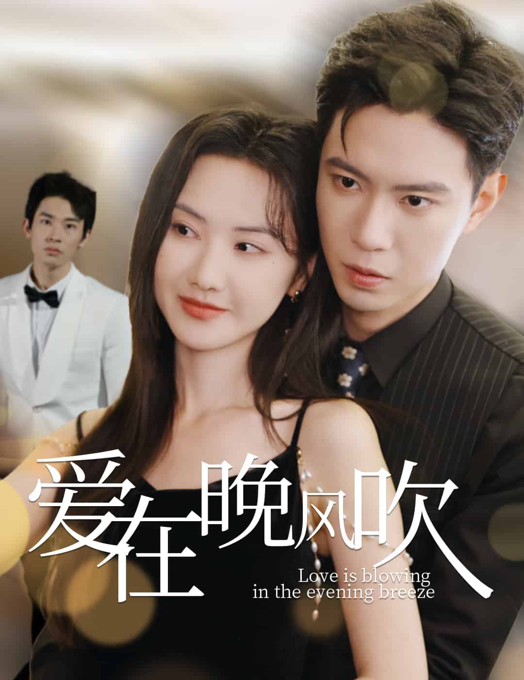 爱在晚风吹全集