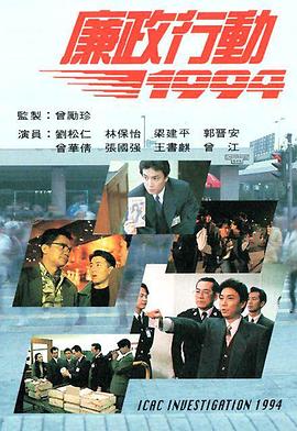 廉政行动1994粤语全集