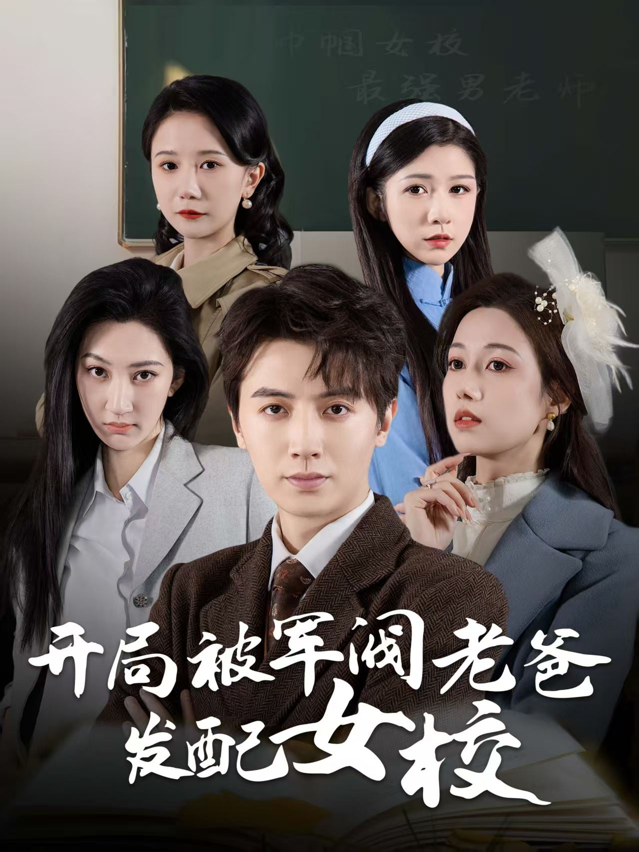 巾帼女校最强男老师全集