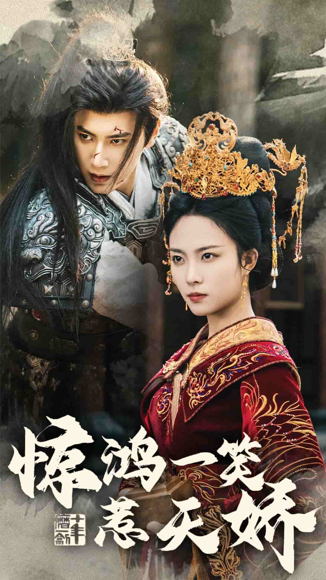 惊鸿一笑惹天娇全集