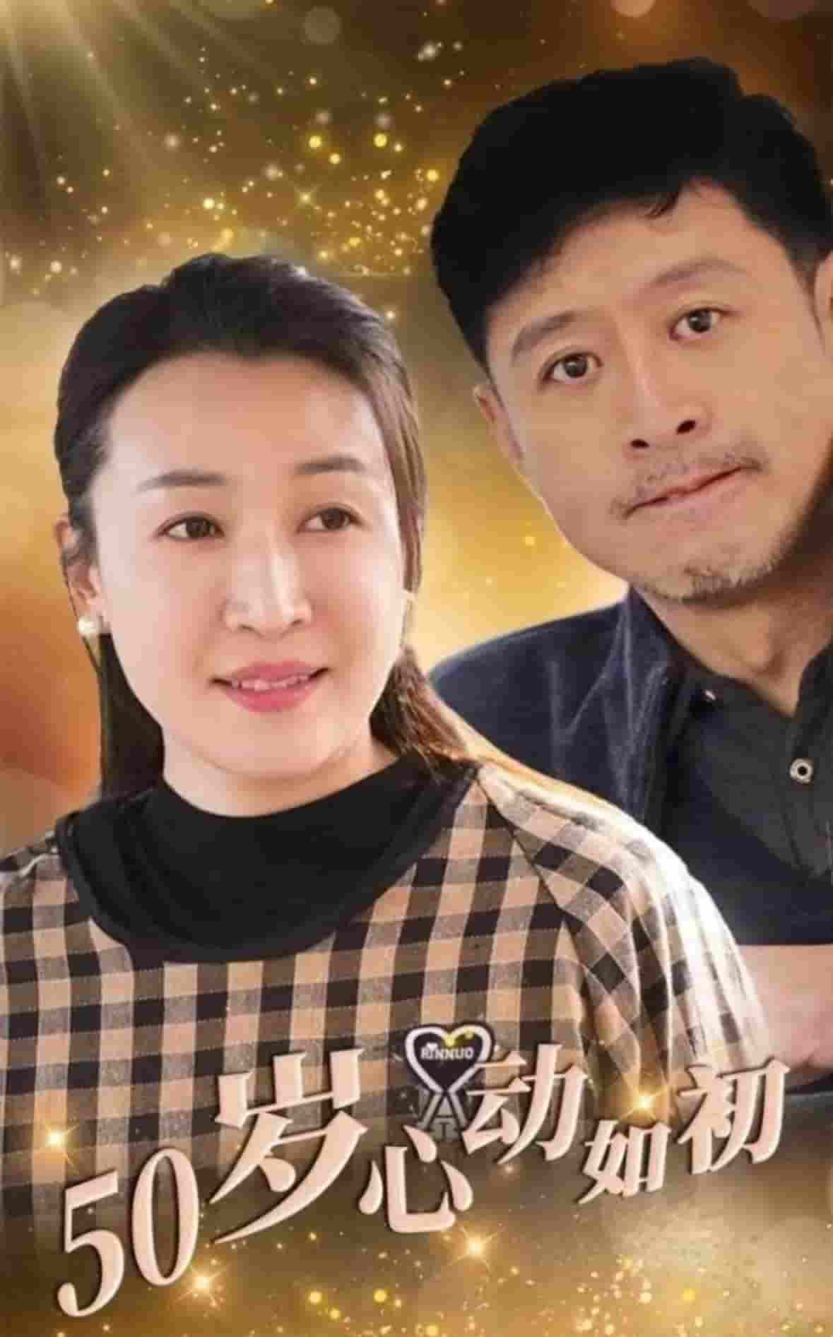 50岁心动如初全集