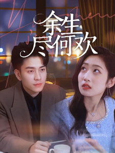 余生尽何欢全集