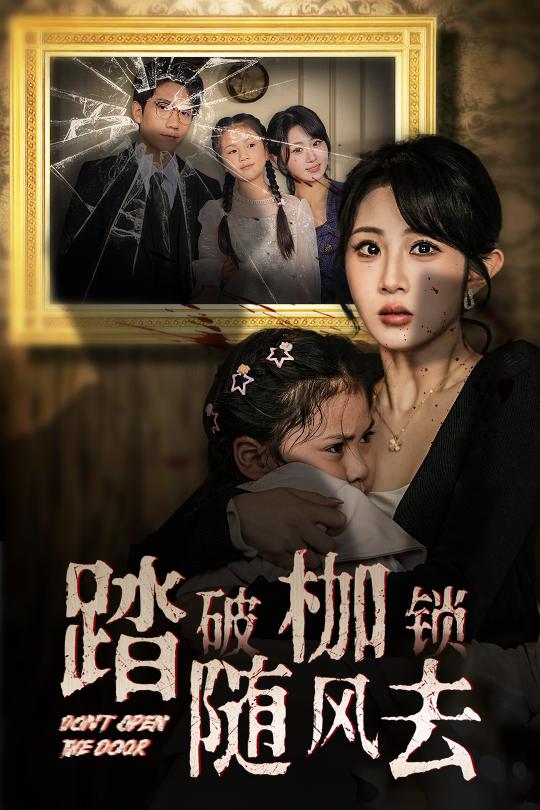 踏破枷锁随风去全集