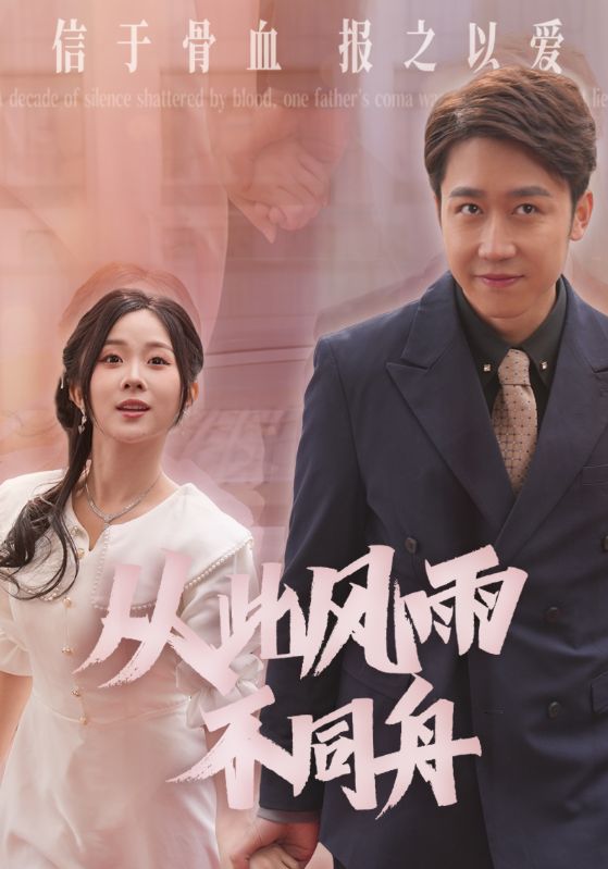 从此风雨不同舟全集