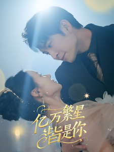 亿万繁星皆是你全集