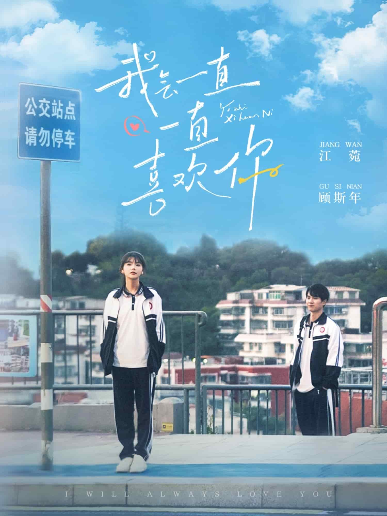 我会一直一直喜欢你全集