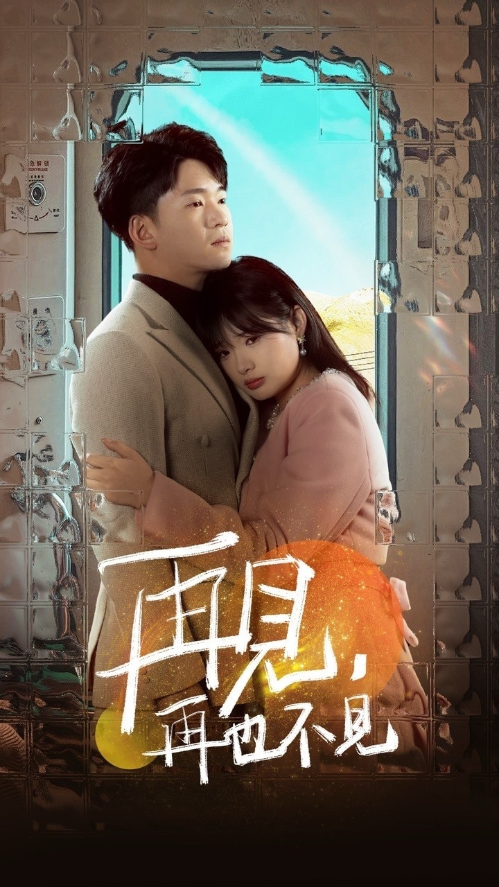 再见再也不见全集