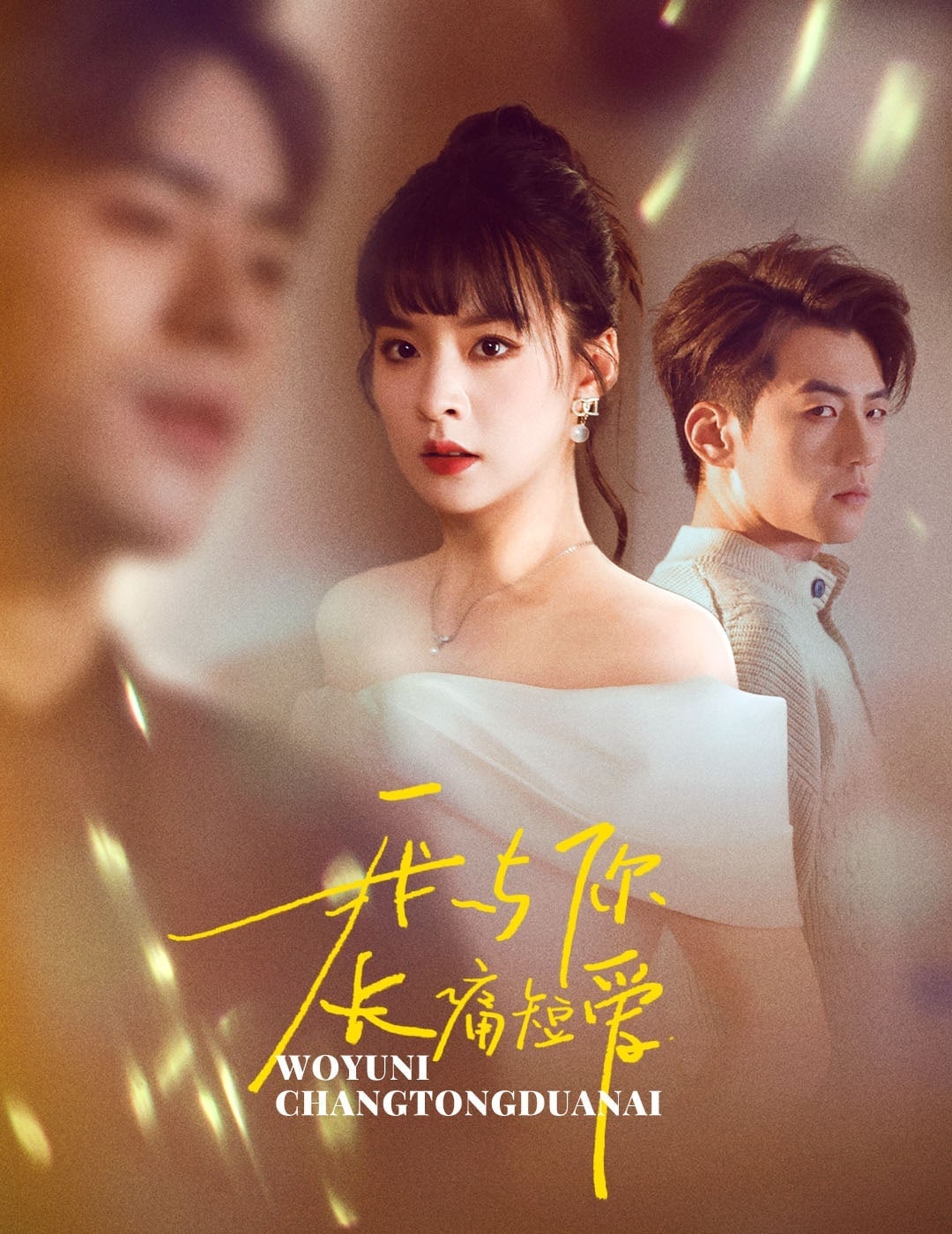 我与你长痛短爱全集