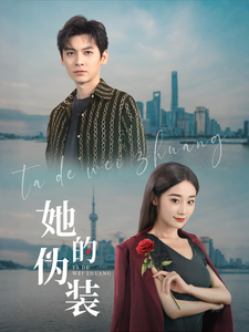 她的伪装（短剧版）全集