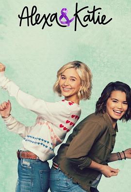 亚莉克莎与凯蒂第二季全集