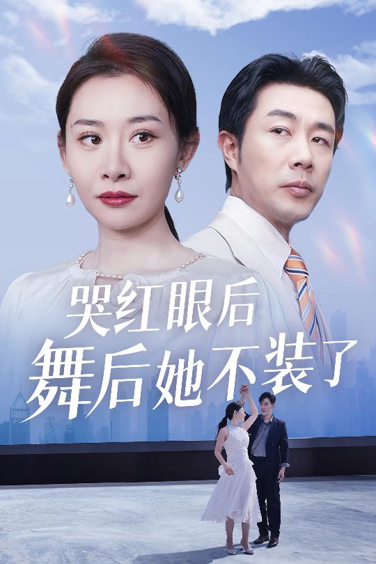 我是舞后我摊牌了全集