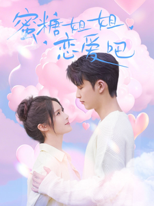 蜜糖姐姐恋爱吧全集