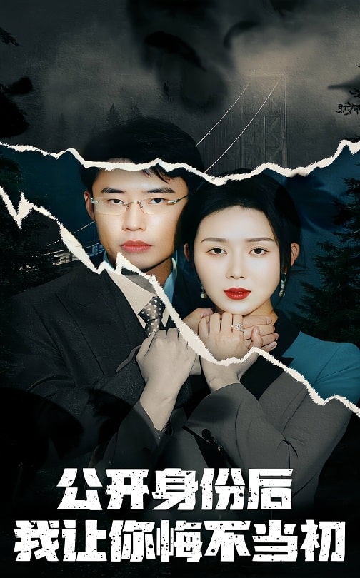 公开身份后我让你悔不当初全集