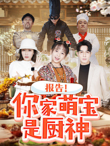 报告你家萌宝是厨神全集