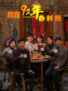 我在92年办春晚全集