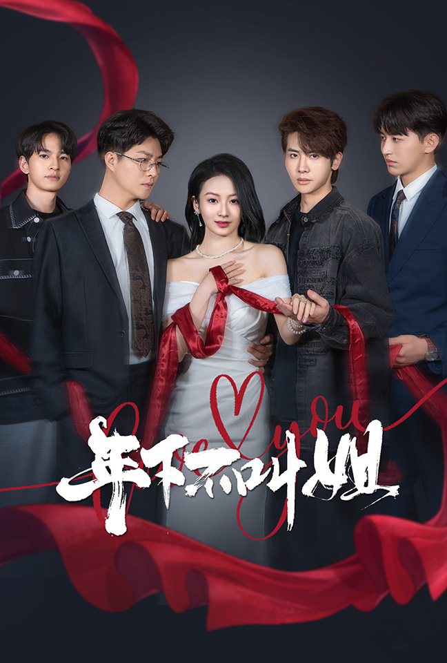 年下不叫姐全集