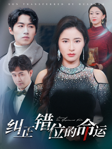 纠正错位的命运全集
