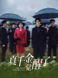 真千金觉醒了全集