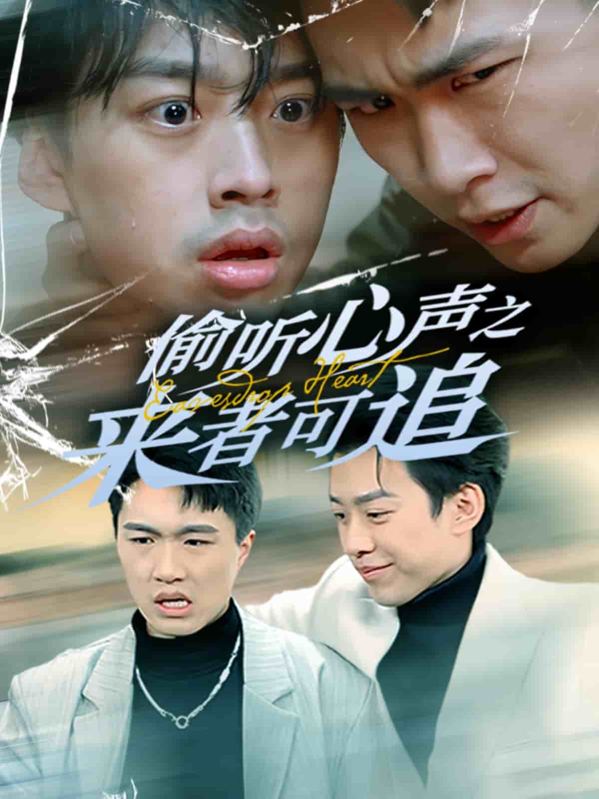 偷听心声之来者可追全集