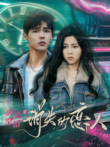 时空交错之消失的恋人全集