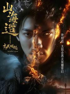 上海道太昊崛起全集