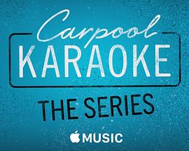 拼车K歌秀第一季全集