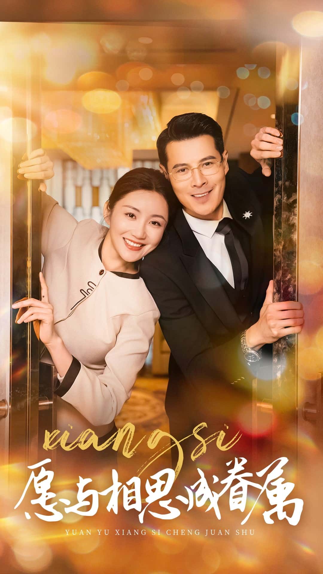 愿与相思成眷属全集