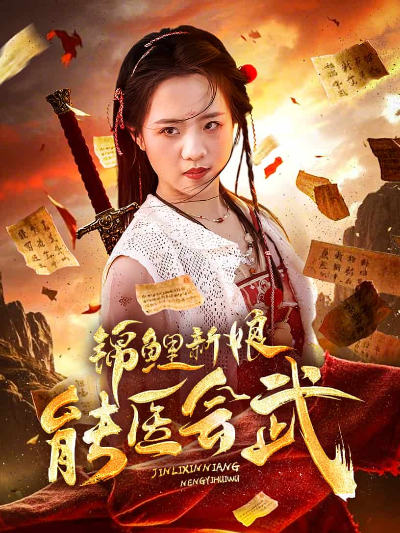 锦鲤新娘能医会武全集