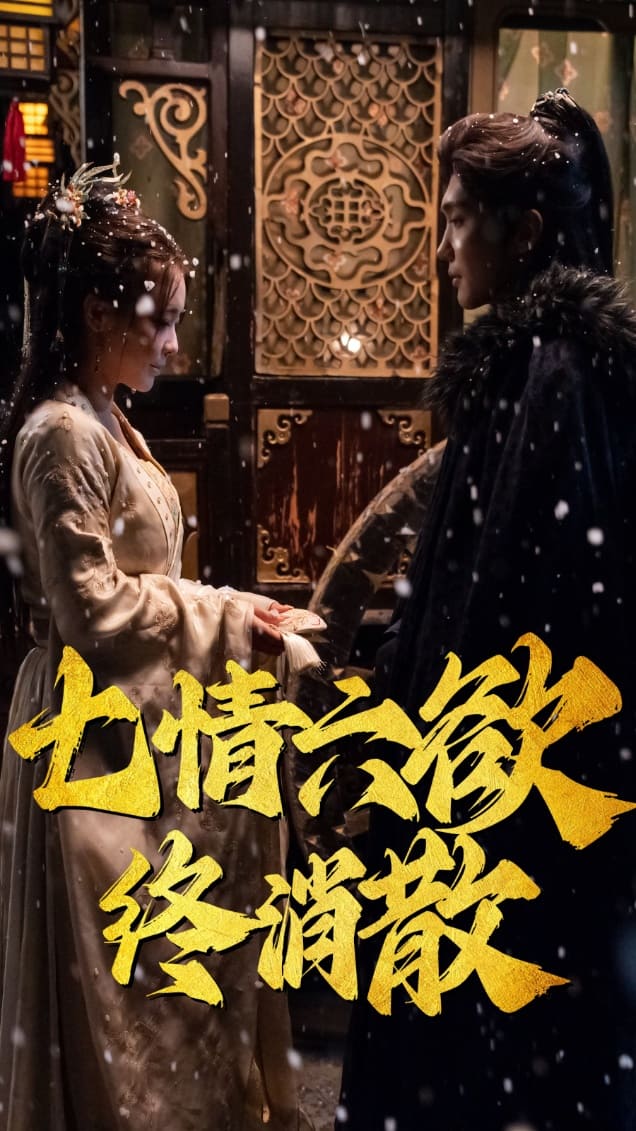 七情六欲终消散全集