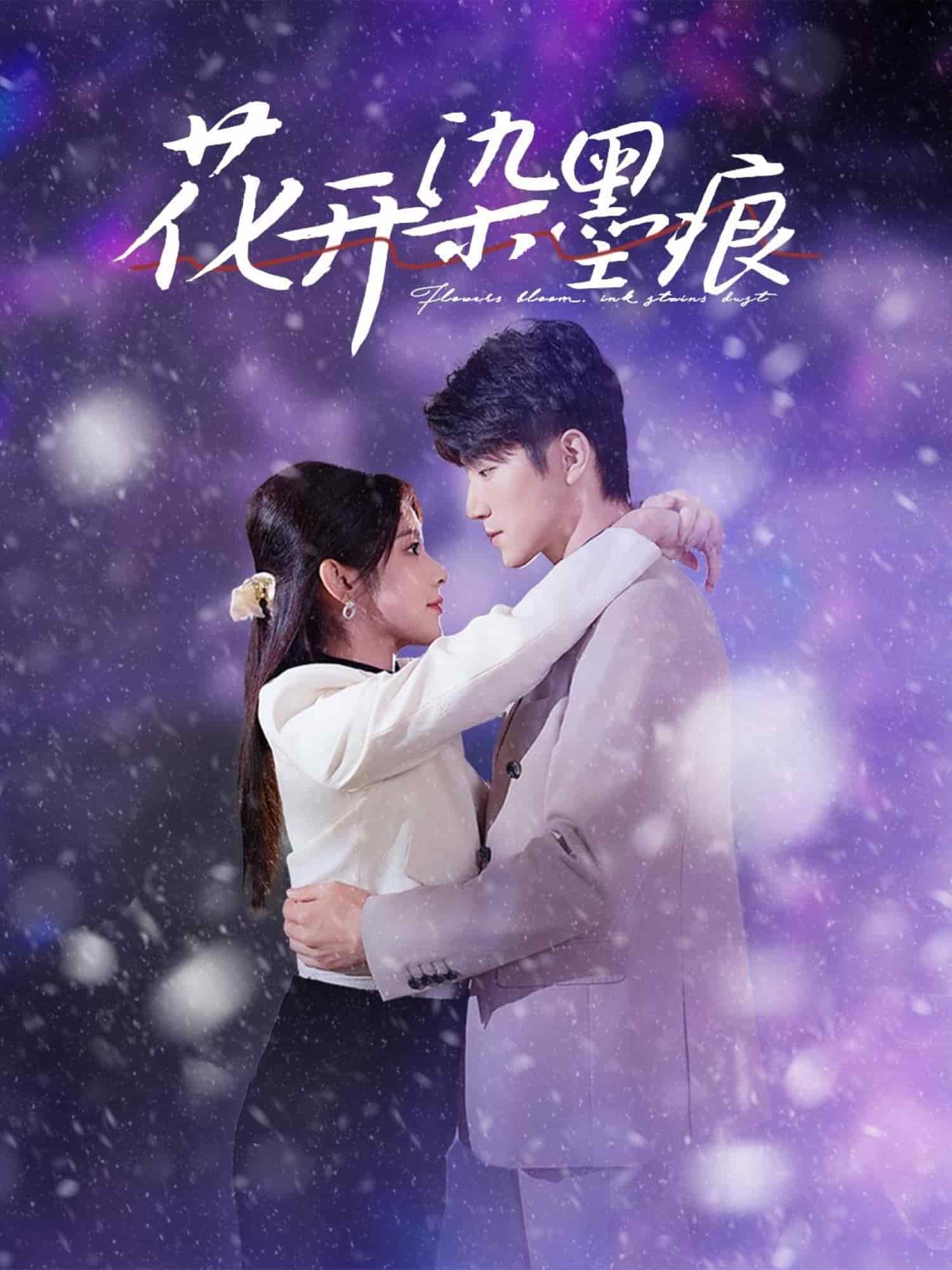 花开染墨痕全集