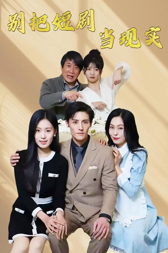 别把短剧当现实全集