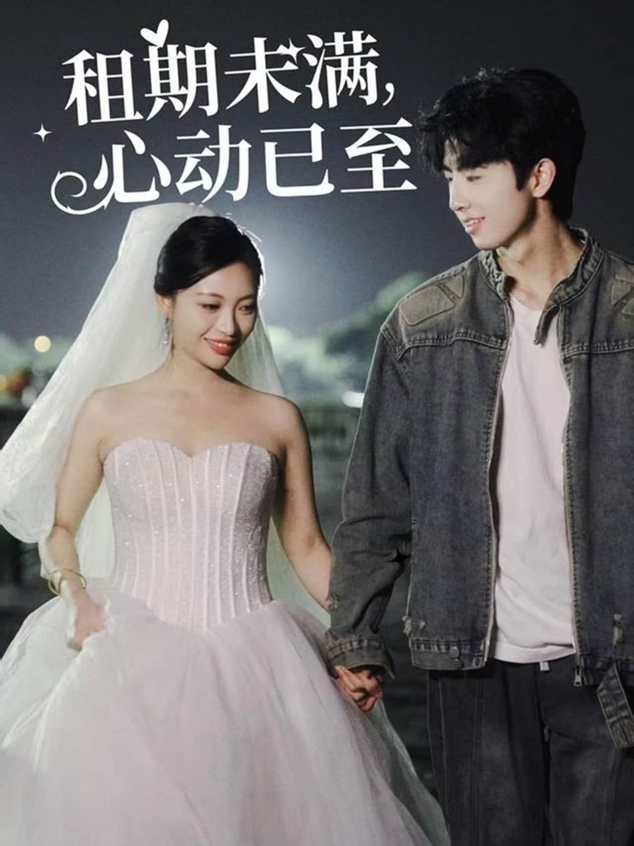 租期未满，心动已至全集