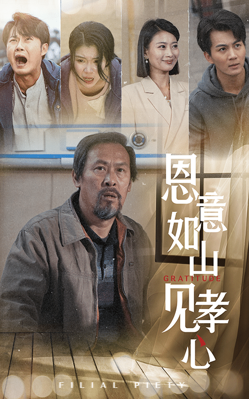 恩意如山见孝心全集