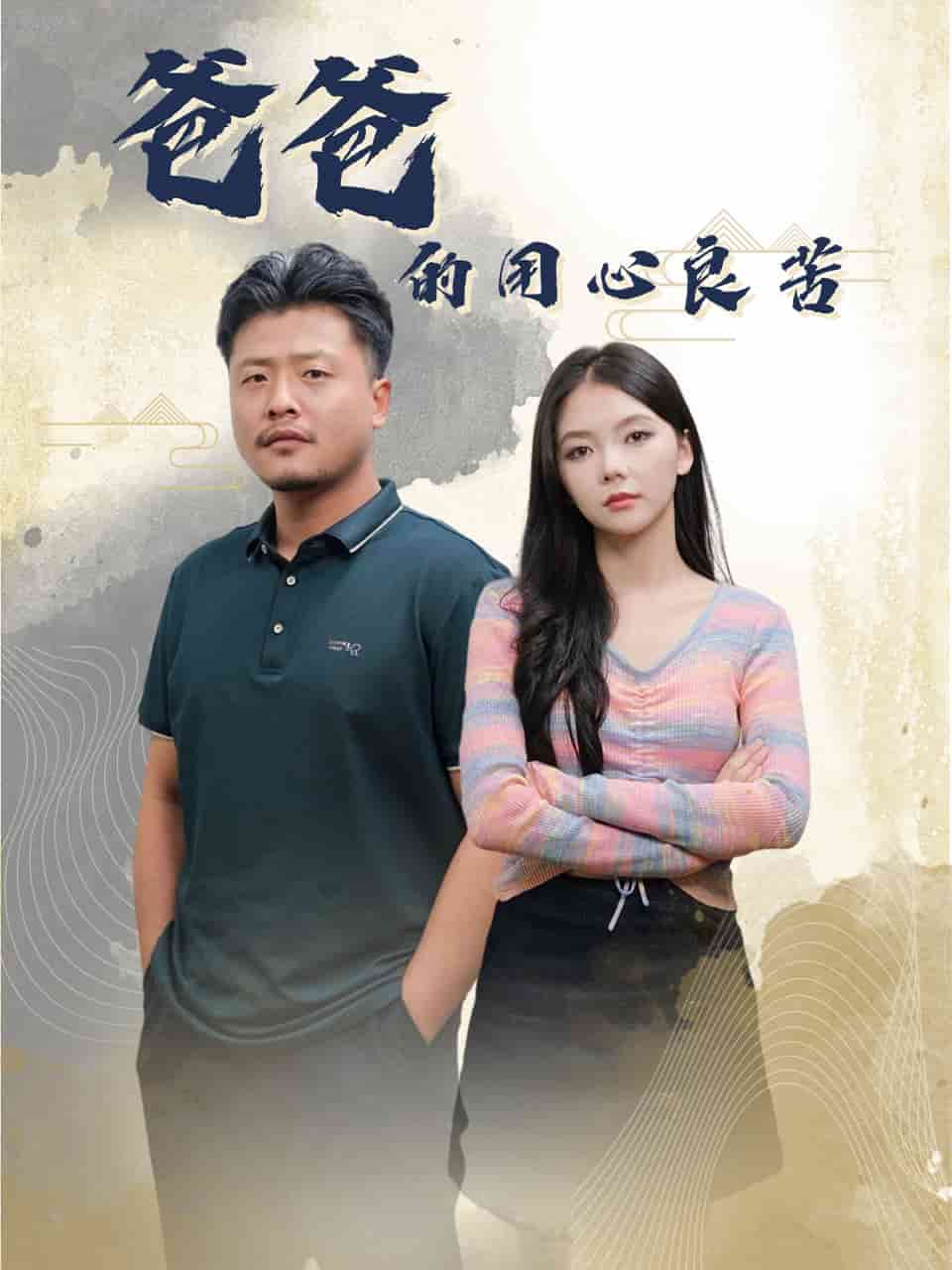 爸爸的良苦用心全集