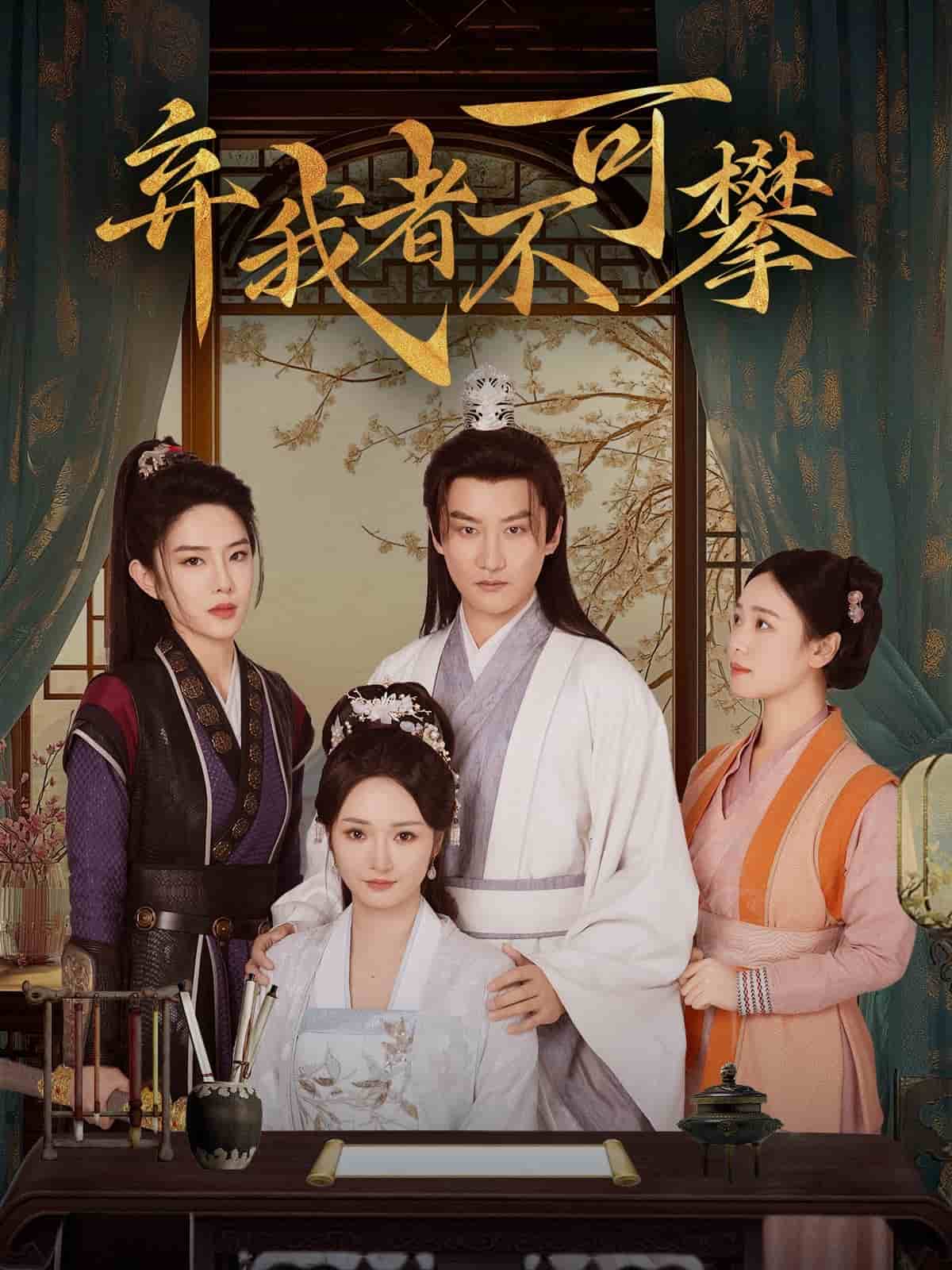 弃我者不可攀全集