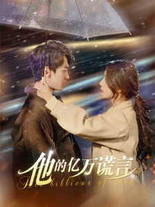 他的亿万谎言全集