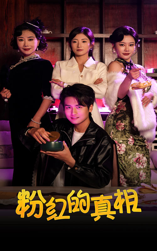 粉红的真相全集