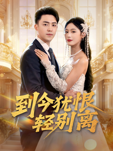 到今犹恨轻别离全集