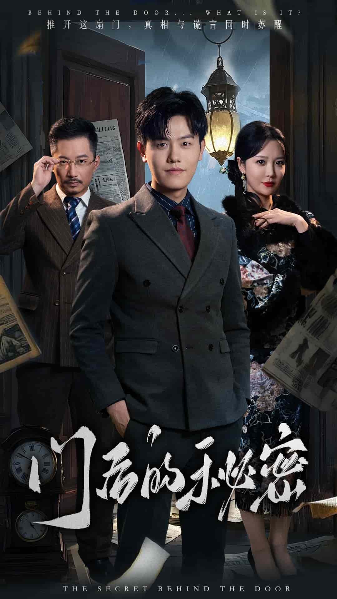 门后的秘密全集