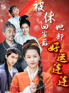 被休回家后她却好运连连全集