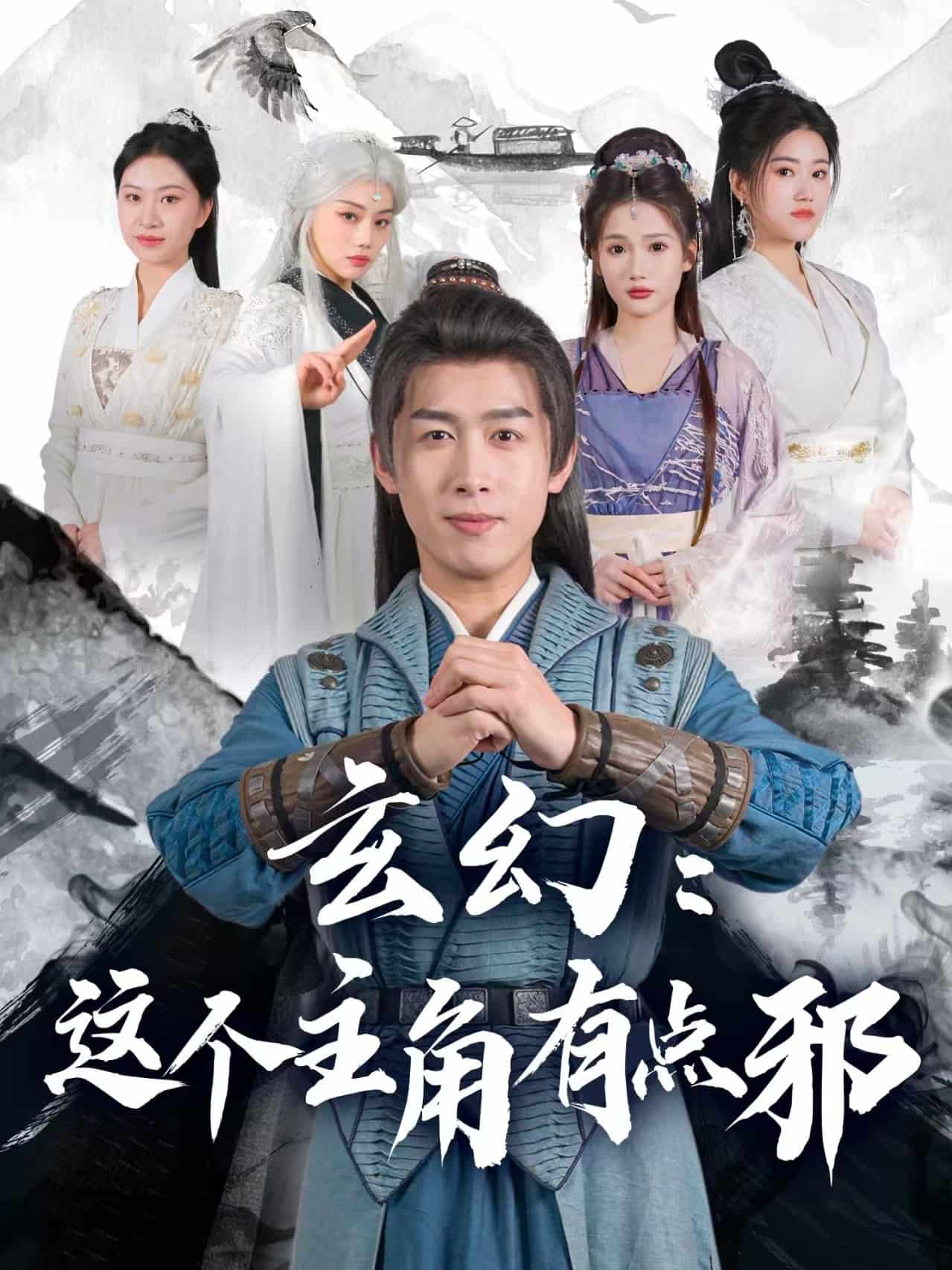 玄幻：这个主角有点邪全集