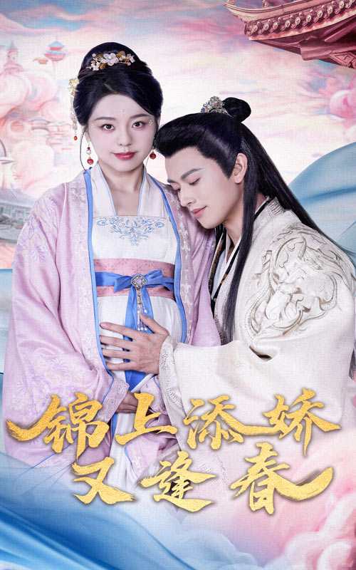 锦上添娇又逢春全集