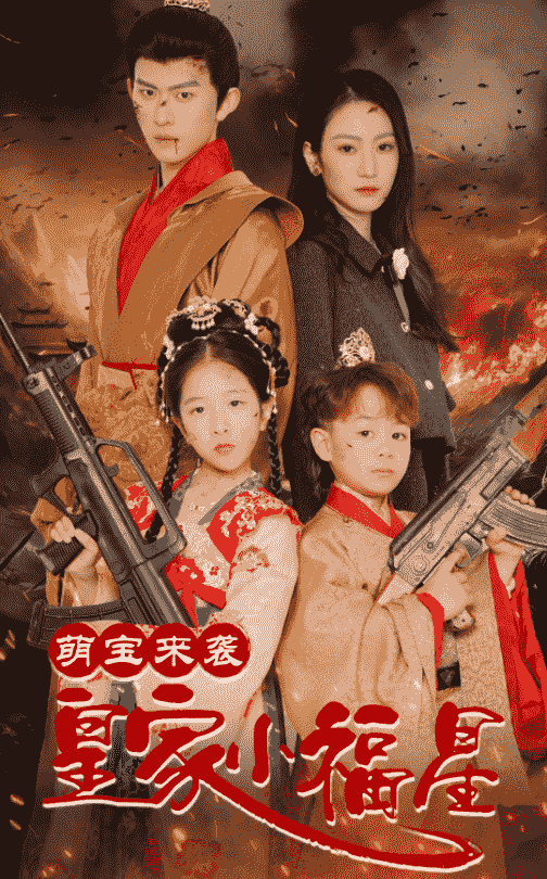 萌宝来袭皇家小福星全集