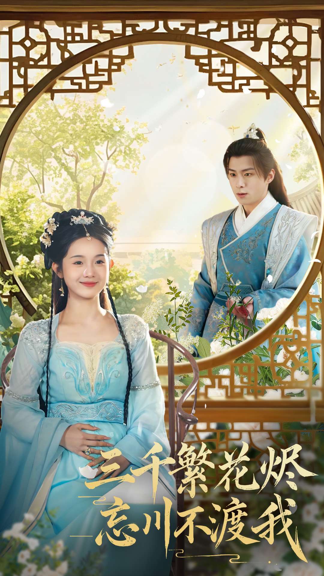 三千繁花烬忘川不渡我全集