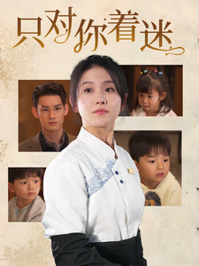 只对你着迷全集