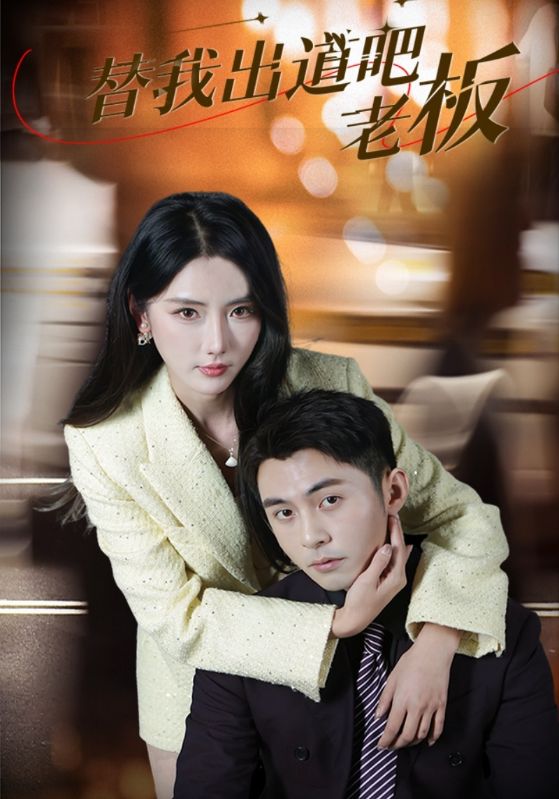 替我出道吧老板全集