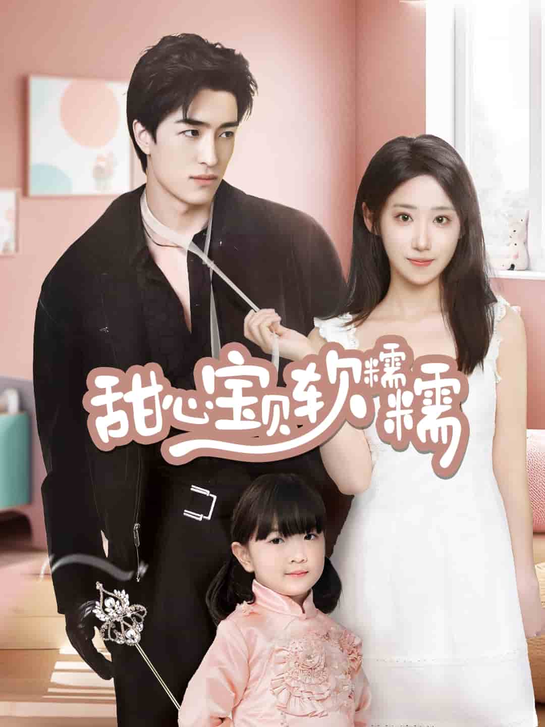 甜心宝贝软糯糯全集